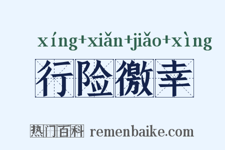 行险徼幸是什么意思的图片